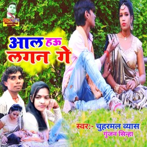 收听Chuharmal Vyas的Aal Hau Lagan Ge歌词歌曲