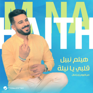 收聽Haitham Nabil的Qalby Ya Nela歌詞歌曲