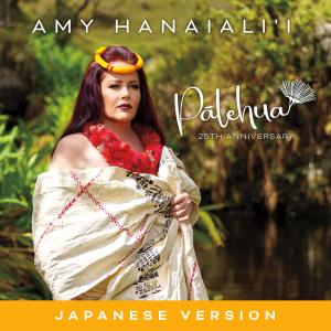 Amy Hanaiali'i的專輯Pālehua (25th Anniversary) (Japanese Version)