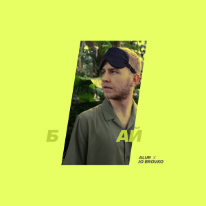 收聽ALUR的Бай歌詞歌曲