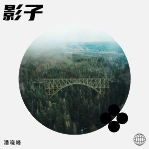 Listen to 影子 (完整版) song with lyrics from 西域刀郎