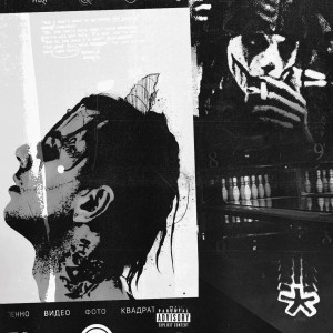 Listen to Боулинг (Explicit) song with lyrics from I1SUCH