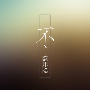 Album 不 from 李豪
