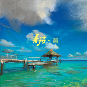 Album 善待 from 呼吸者华子