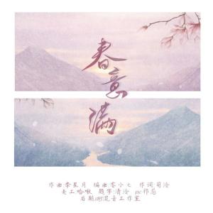 Listen to 春意满（伴奏） (完整版) song with lyrics from 银木铃子