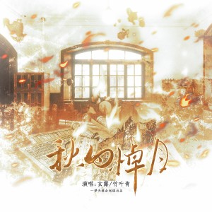 Album 秋白悼月 from 一梦天涯企划组