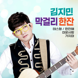 Album 김지민 막걸리한잔 1 from 김지민