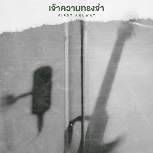 Listen to เจ้าความทรงจำ song with lyrics from First Anuwat