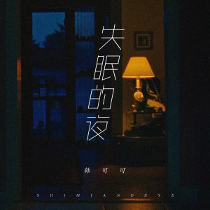 收聽韓可可的失眠的夜 (女版)歌詞歌曲