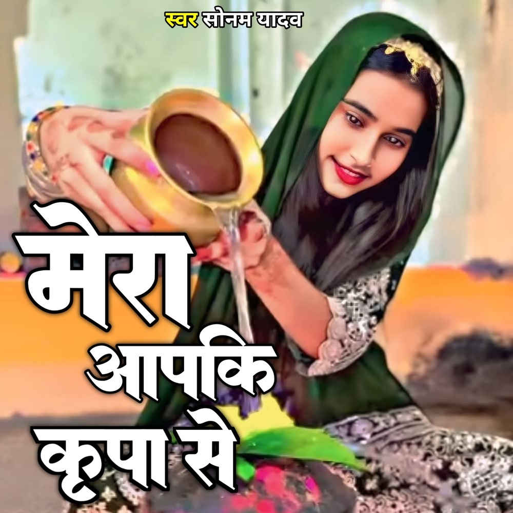 Mera Aapki Kripa Se