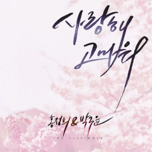 Dengarkan I love you and Thank you lagu dari 홍정희 dengan lirik