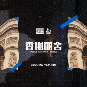 Dengarkan lagu 香榭丽舍(ft.P-Kid) (完整版) nyanyian 瘦恒SOULHAN dengan lirik