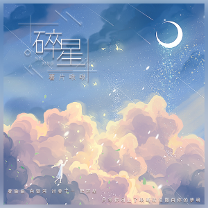 ดาวน์โหลดและฟังเพลง 碎星 พร้อมเนื้อเพลงจาก 薯片啾啾