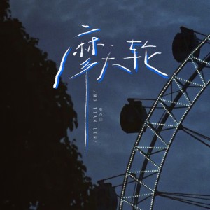 Album 摩天轮 (转不出你给我的回忆) from 张齐山DanieL