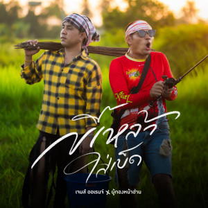 Listen to ขี้เหล้าใส่เบ็ด (Preview) song with lyrics from เจมส์ ออเรนจ์