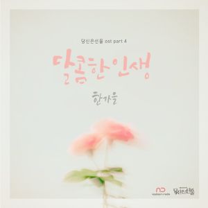 收聽한가을的甜蜜的人生歌詞歌曲