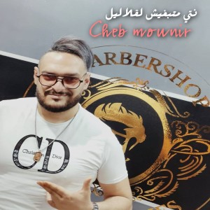Listen to نتي متبغيش لقلاليل song with lyrics from Cheb Mounir