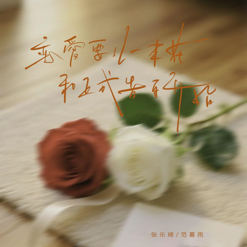 恋爱要从一束花和正式告白开始