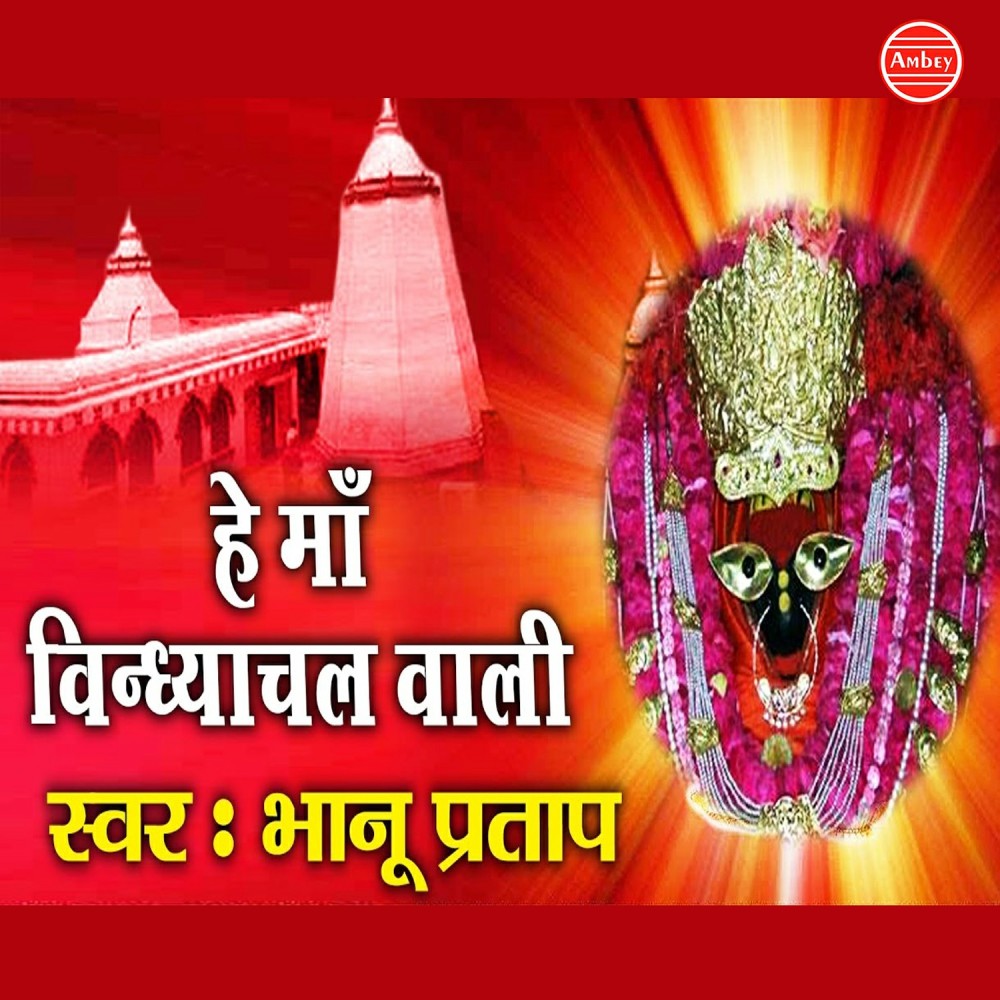 Vindhyachal Parvat Ki Kahani Tumhe Sunau Gaker