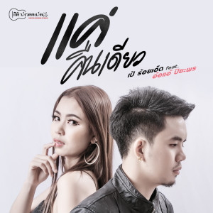 ดาวน์โหลดและฟังเพลง แค่คืนเดียว พร้อมเนื้อเพลงจาก เป้ ร้อยเอ็ด