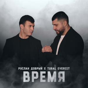 Listen to Время song with lyrics from Руслан Добрый