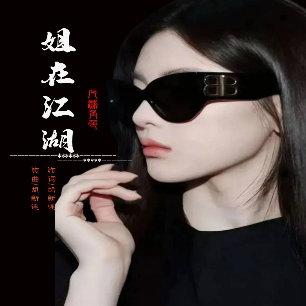 姐在江湖 (伴奏)
