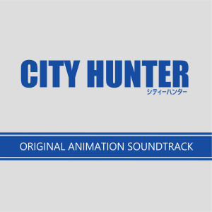 收聽小比類巻かほる的City Hunter 〜愛よ消えないで〜歌詞歌曲