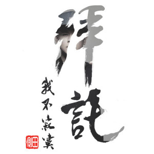 收听侧田的不经不觉歌词歌曲