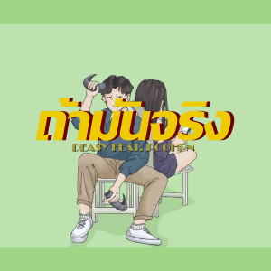 收聽DEASY的ถ้ามันจริง歌詞歌曲