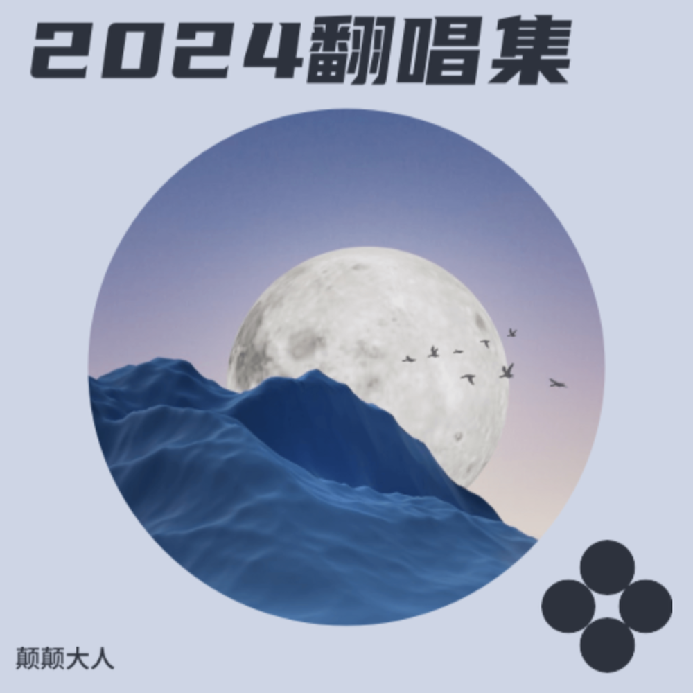 无名的人 (cover: 旺仔加真露) (完整版)