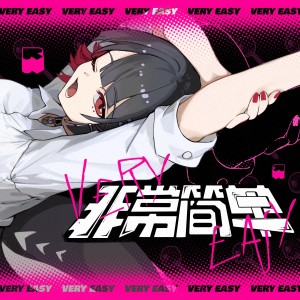 Listen to 非常简单 feat.榛葉nami (完整版) song with lyrics from iKz