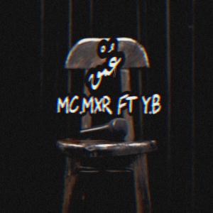 MC MxR的专辑عمق (feat. YB)