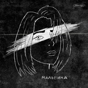 Album Мальвина from Дофамин