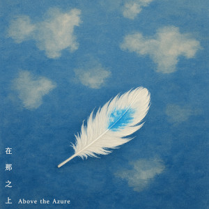 Album 在那之上 (Above the Azure) from 黄奕儒
