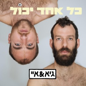 Listen to הכל אהבה song with lyrics from גיא