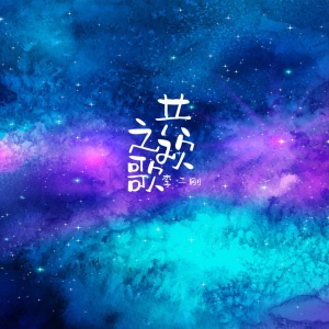 Album 共欢之歌 oleh 李二刚