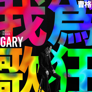 Album 我为歌狂 滚石40 粤语精选 oleh Gary Chaw
