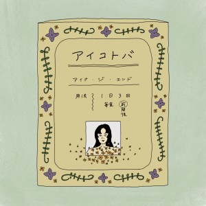 Album アイコトバ from アイナ・ジ・エンド