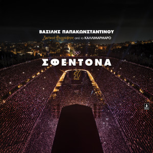 Vasilis Papakonstadinou的專輯Sfentona (Live Ixografisi Sto Kallimarmaro)