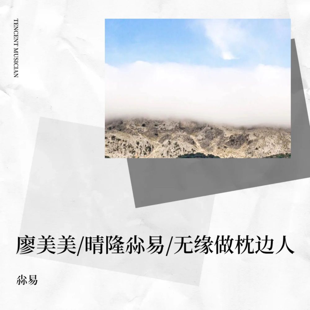 廖美美制作（无缘做枕边人）苦情调 (伴奏)