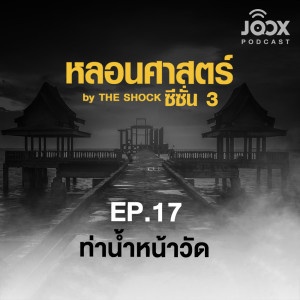 ดาวน์โหลดและฟังเพลง ท่าน้ำหน้าวัด EP.17 พร้อมเนื้อเพลงจาก หลอนศาสตร์