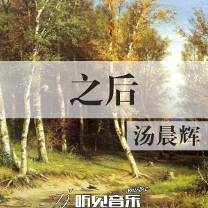 收聽湯晨輝的話歌詞歌曲