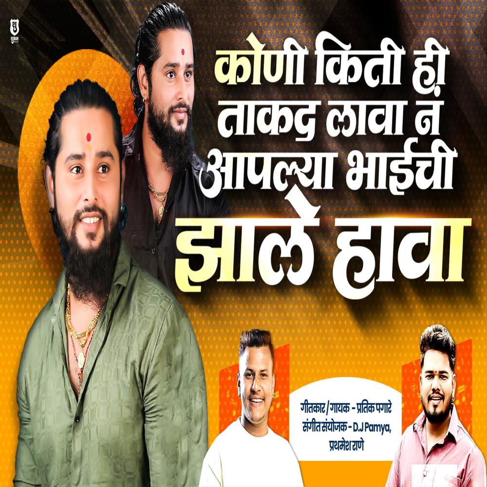 DEVA KHEDKAR BHAI CHI JHALE HAWA (feat. Pratik Pagare)