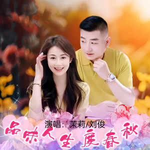 Listen to 品味人生度春秋(对唱版) (完整版) song with lyrics from 茉莉