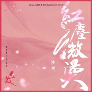 Listen to 紅塵微燙 (電視劇《白髮》插曲) song with lyrics from 陆翊