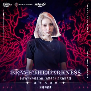 蘇芮琪的專輯Brave The Darkness