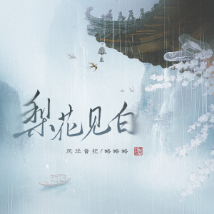 Listen to 梨花见白 song with lyrics from 风华音纪