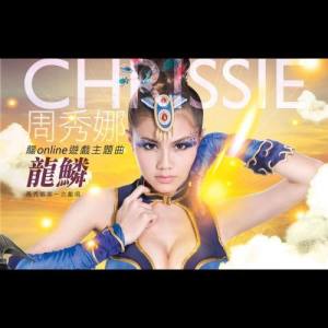 收听周秀娜的龙鳞歌词歌曲