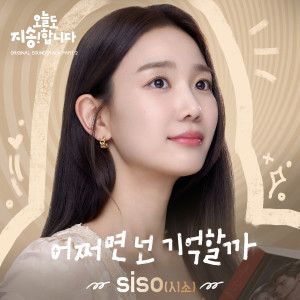 Album 오늘도 지송합니다 OST Part 2 from Siso