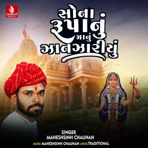 Maheshsinh Chauhan的專輯Sona Rupanu Manu Zan Zariyu